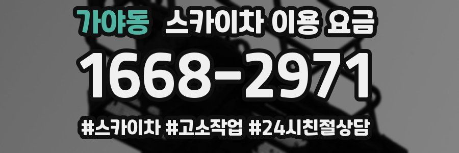 가야동 스카이차 이용 요금