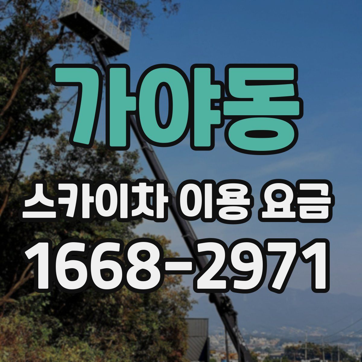 가야동 스카이차 이용 요금
