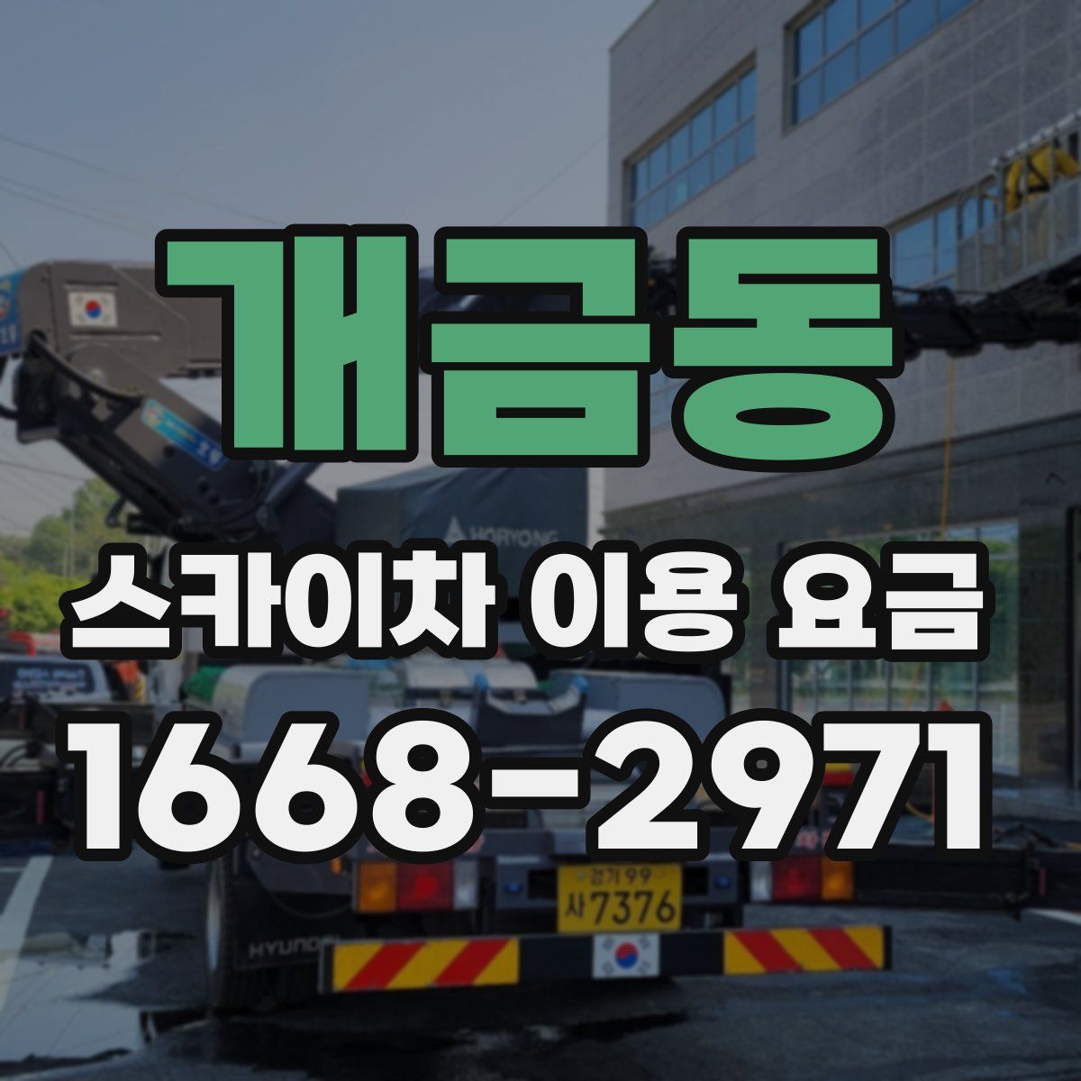 개금동 스카이차 이용 요금