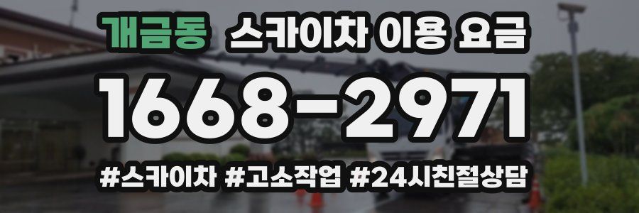 개금동 스카이차 이용 요금