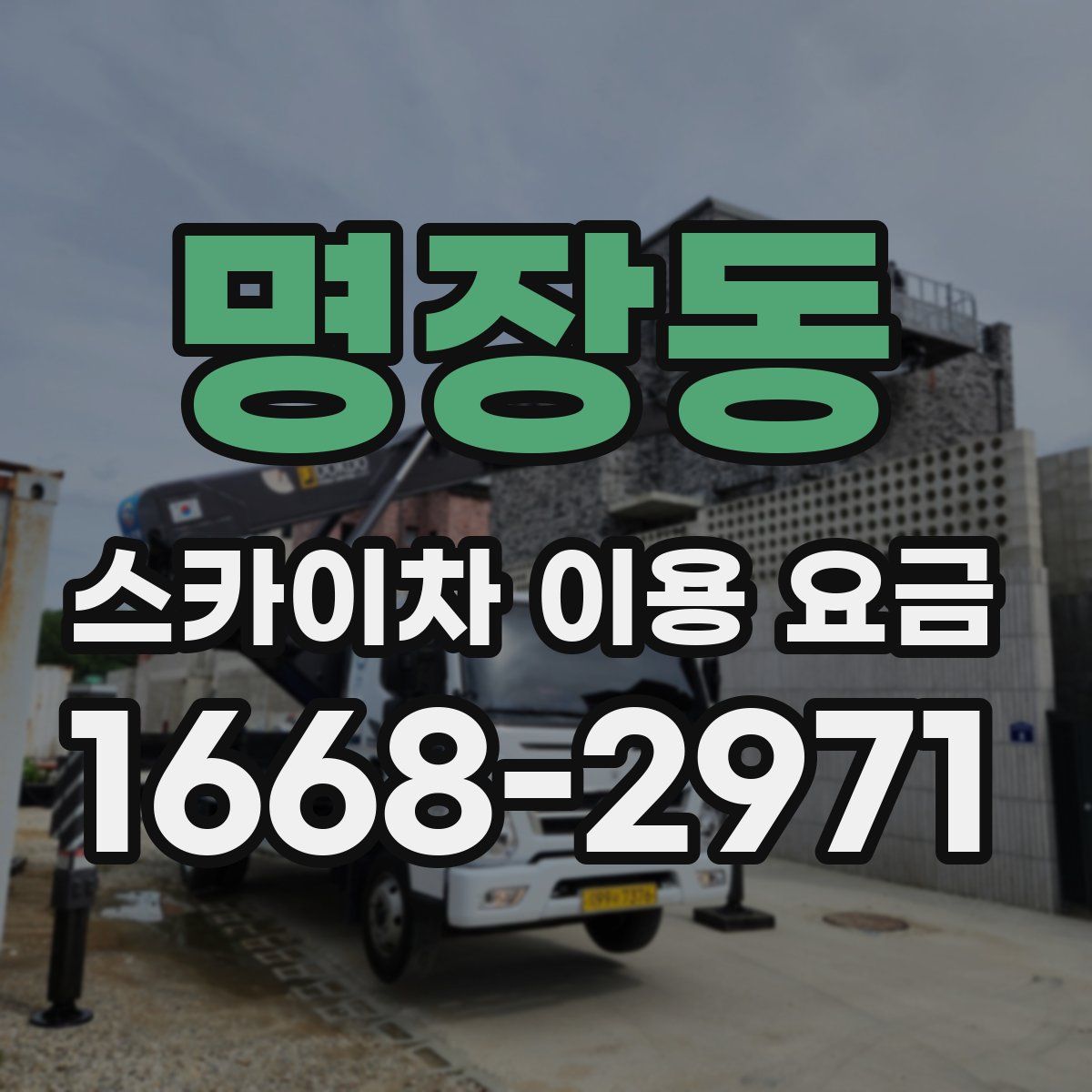 명장동 스카이차 이용 요금