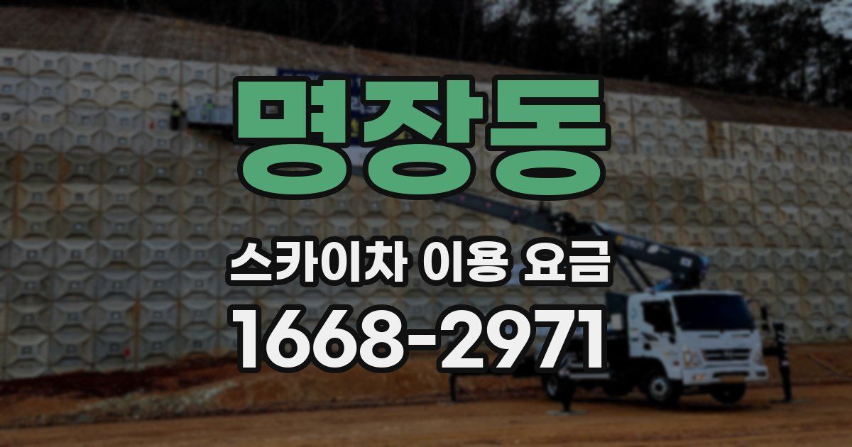 명장동 스카이차 이용 요금