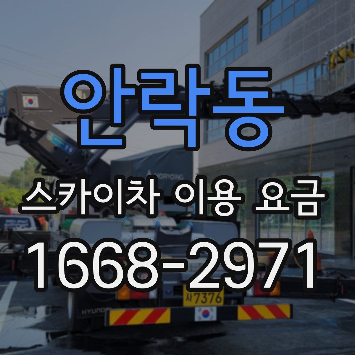 안락동 스카이차 이용 요금