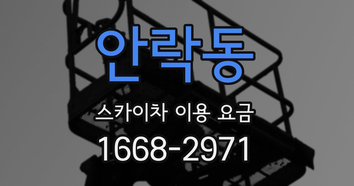 안락동 스카이차 이용 요금