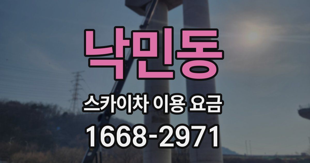 낙민동 스카이차 이용 요금