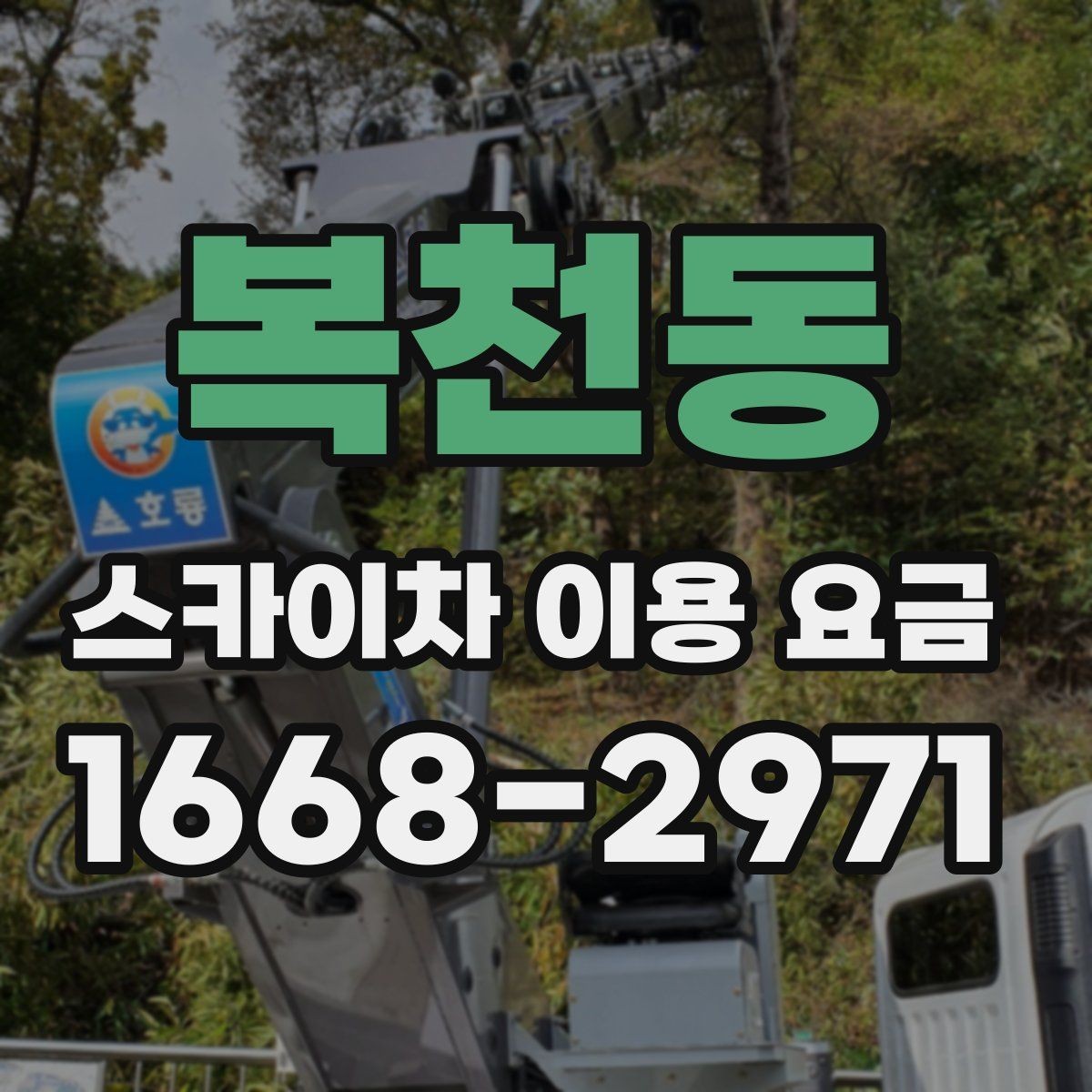 복천동 스카이차 이용 요금 비교 시 기준이 되는 요소