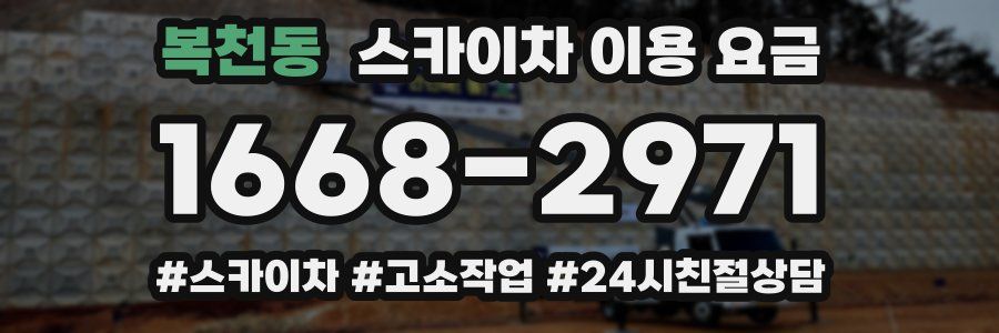 복천동 스카이차 이용 요금