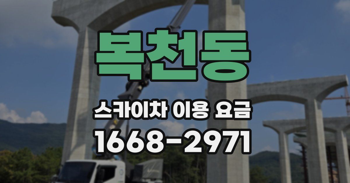 복천동 스카이차 이용 요금