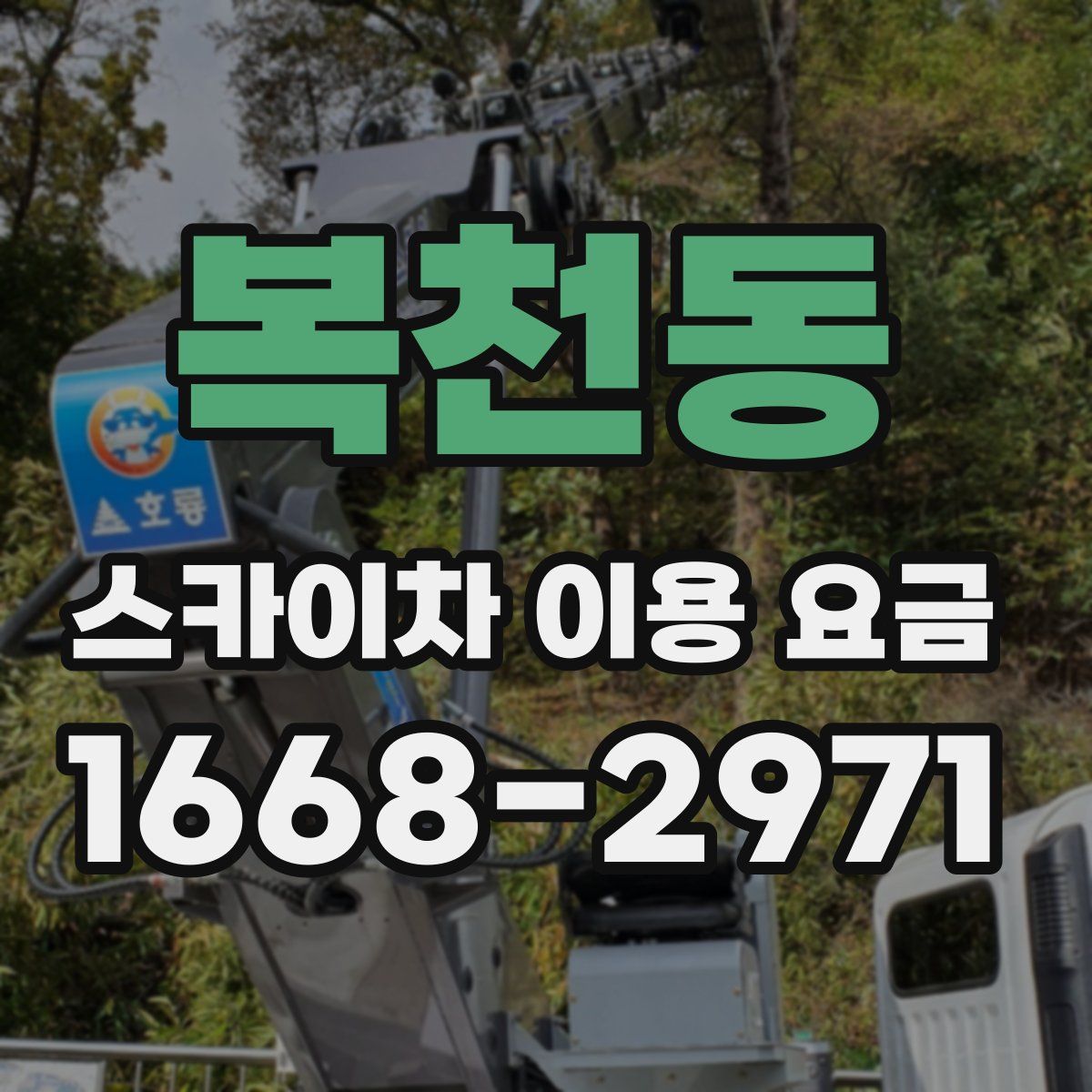 복천동 스카이차 이용 요금
