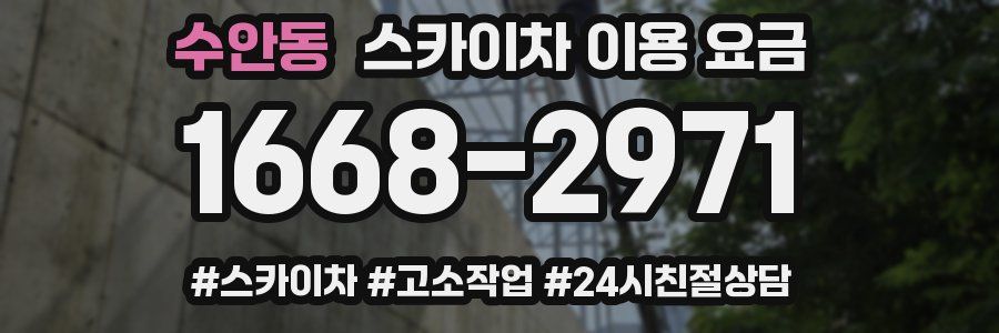 수안동 스카이차 이용 요금