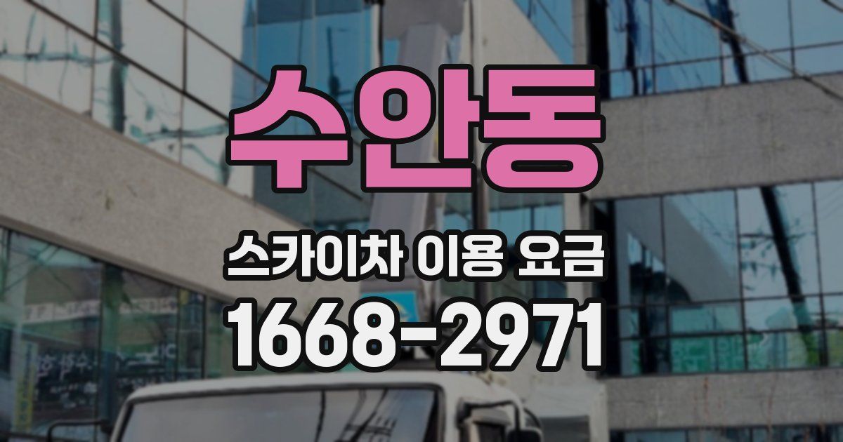 수안동 스카이차 이용 요금