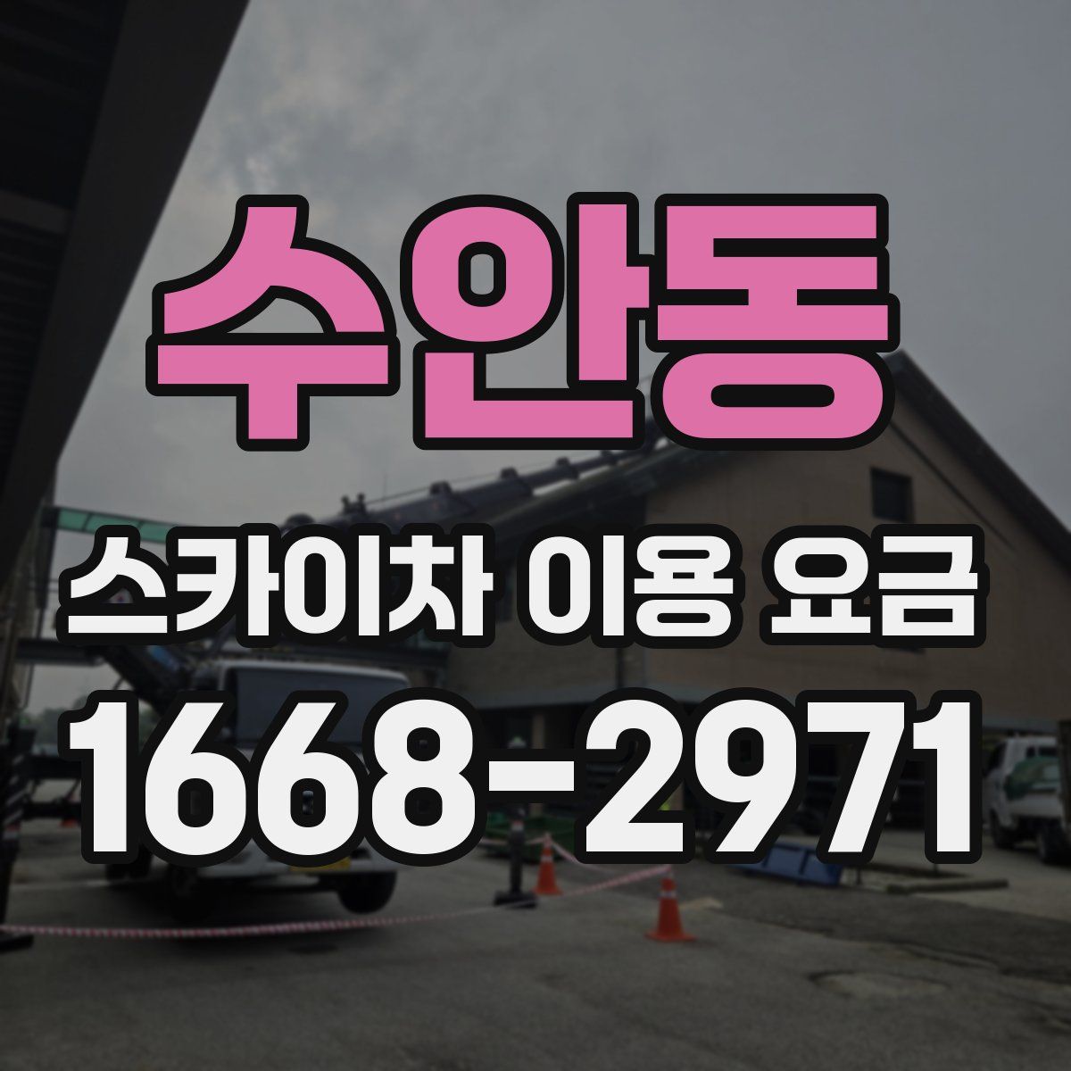 수안동 스카이차 이용 요금