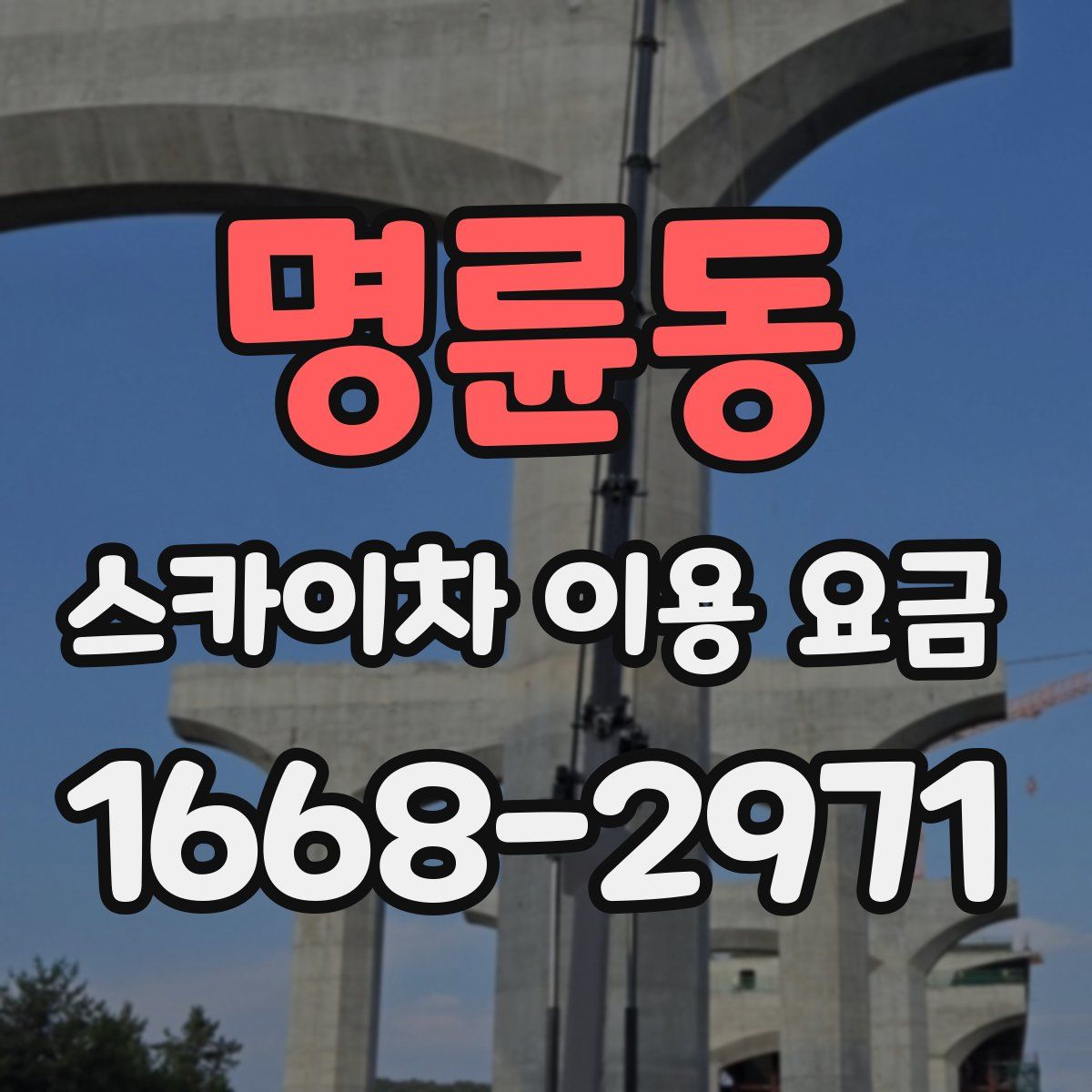 명륜동 스카이차 이용 요금