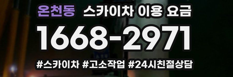 온천동 스카이차 이용 요금