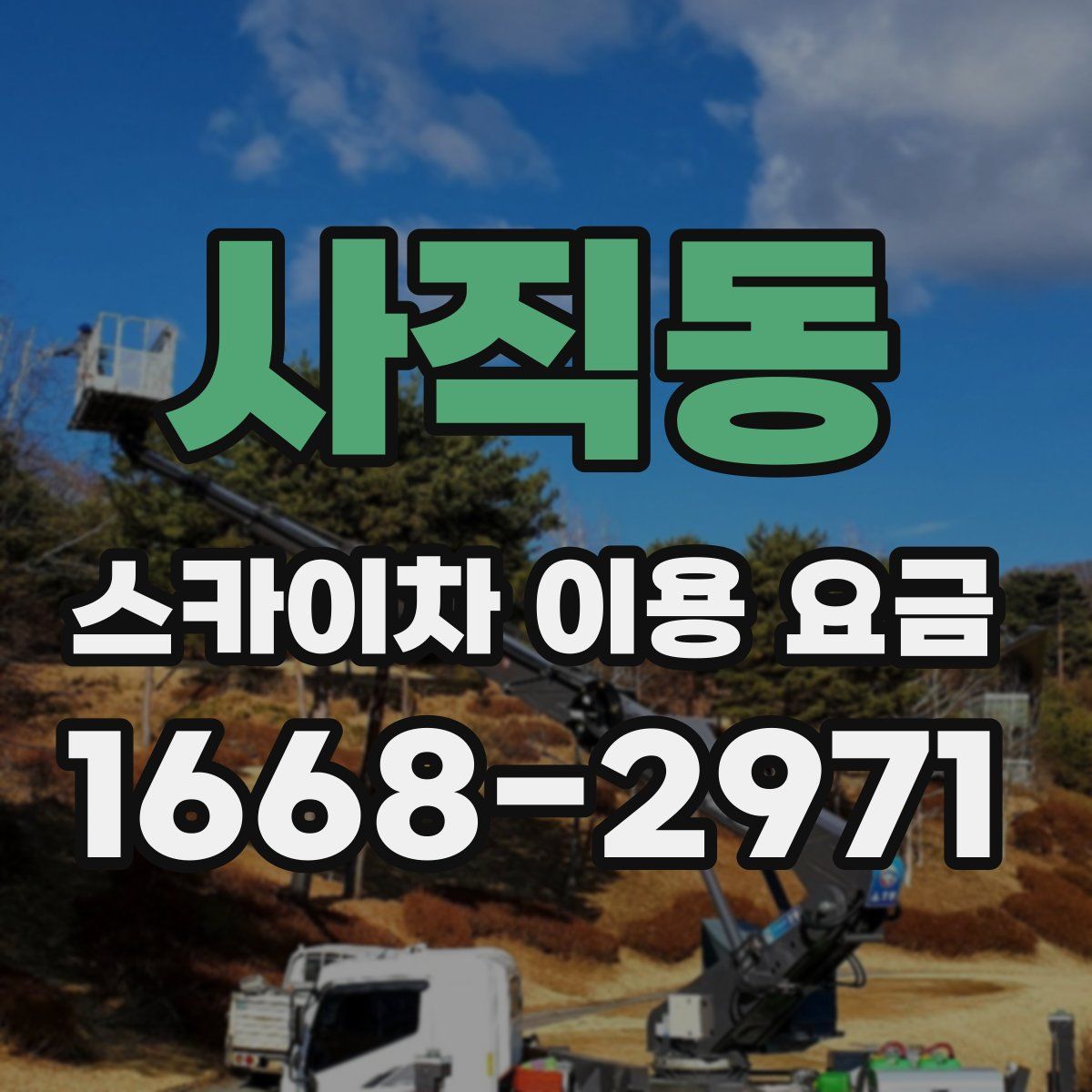 사직동 스카이차 이용 요금