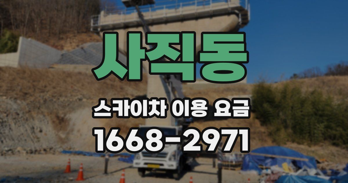 사직동 스카이차 이용 요금