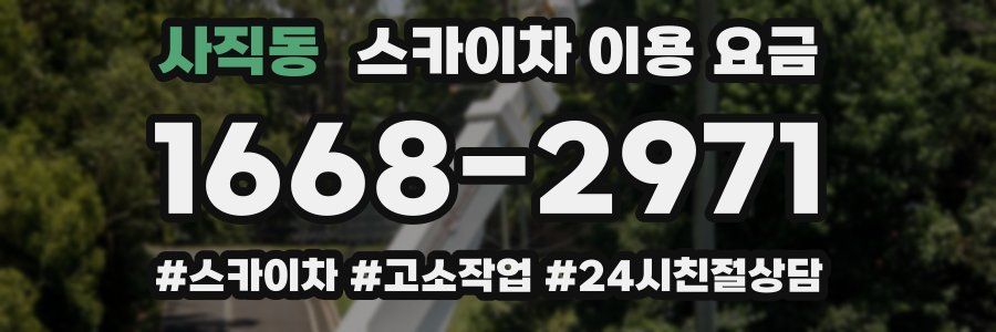 사직동 스카이차 이용 요금