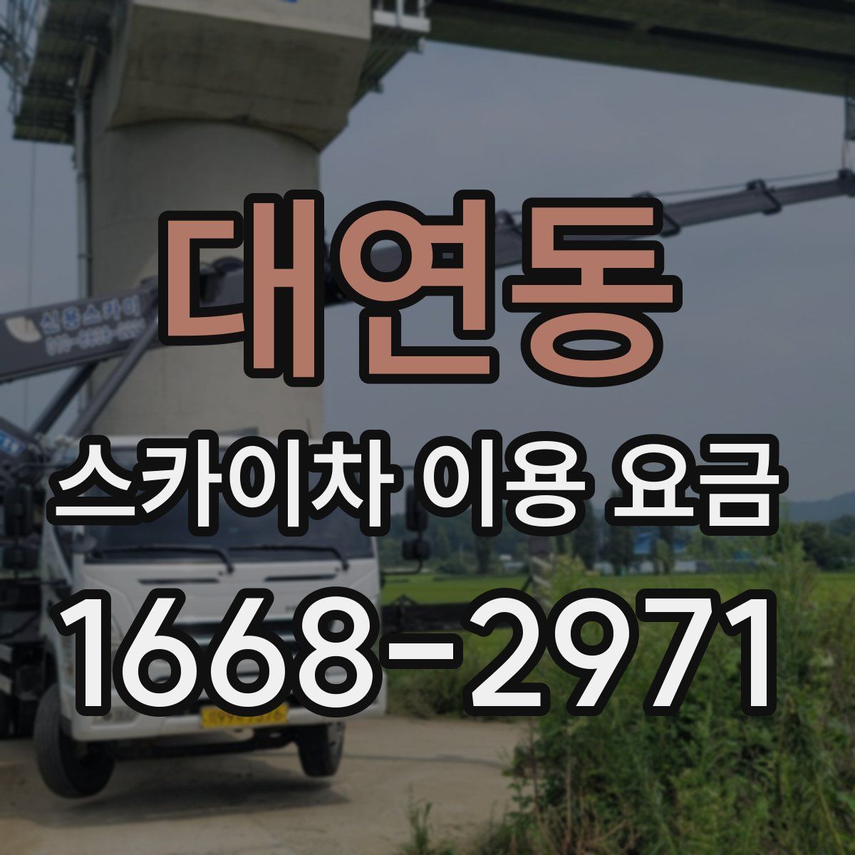 대연동 스카이차 이용 요금