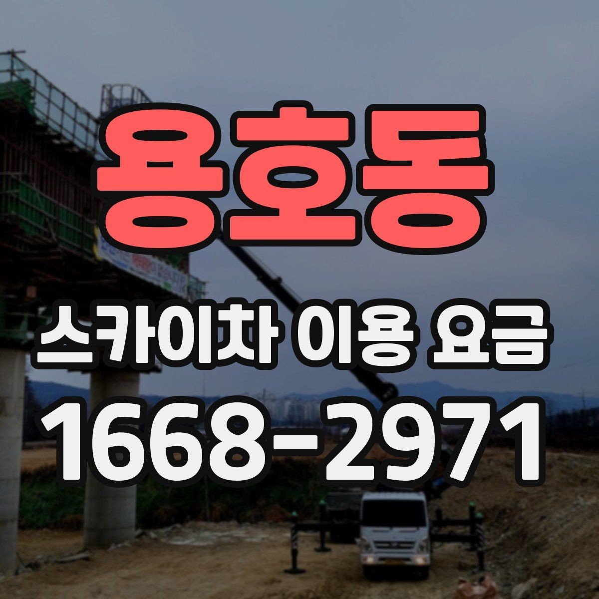 용호동 스카이차 이용 요금 알아보기 전에 궁금한 점 정리