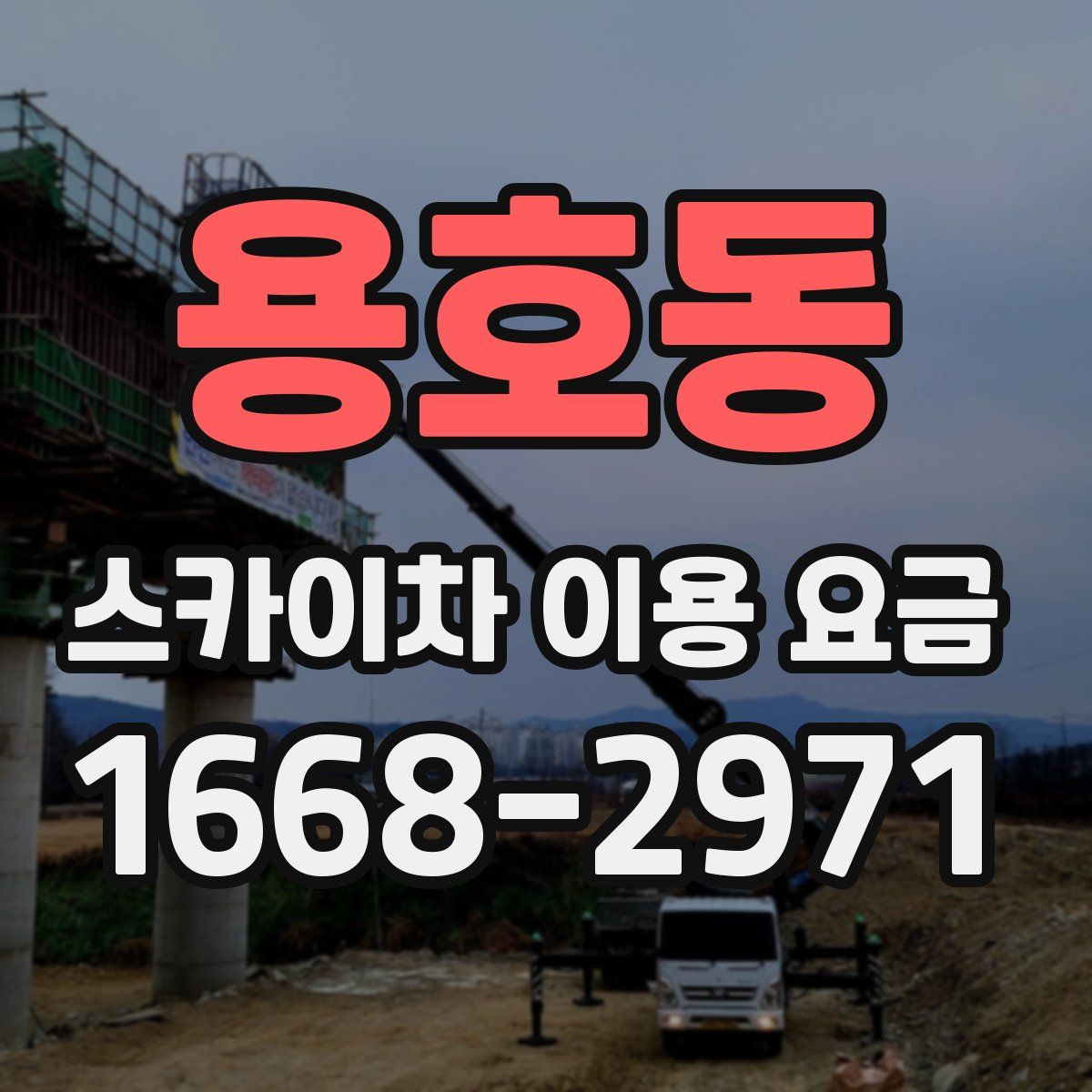 용호동 스카이차 이용 요금