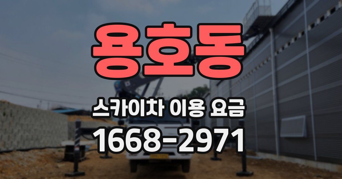 용호동 스카이차 이용 요금