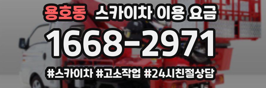 용호동 스카이차 이용 요금
