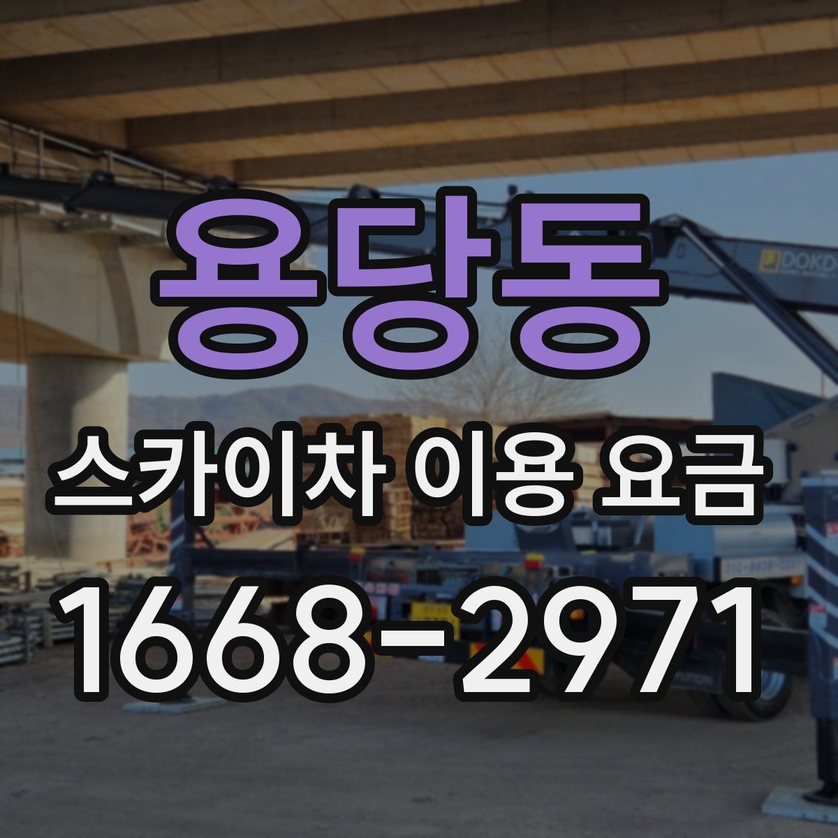 용당동 스카이차 이용 요금