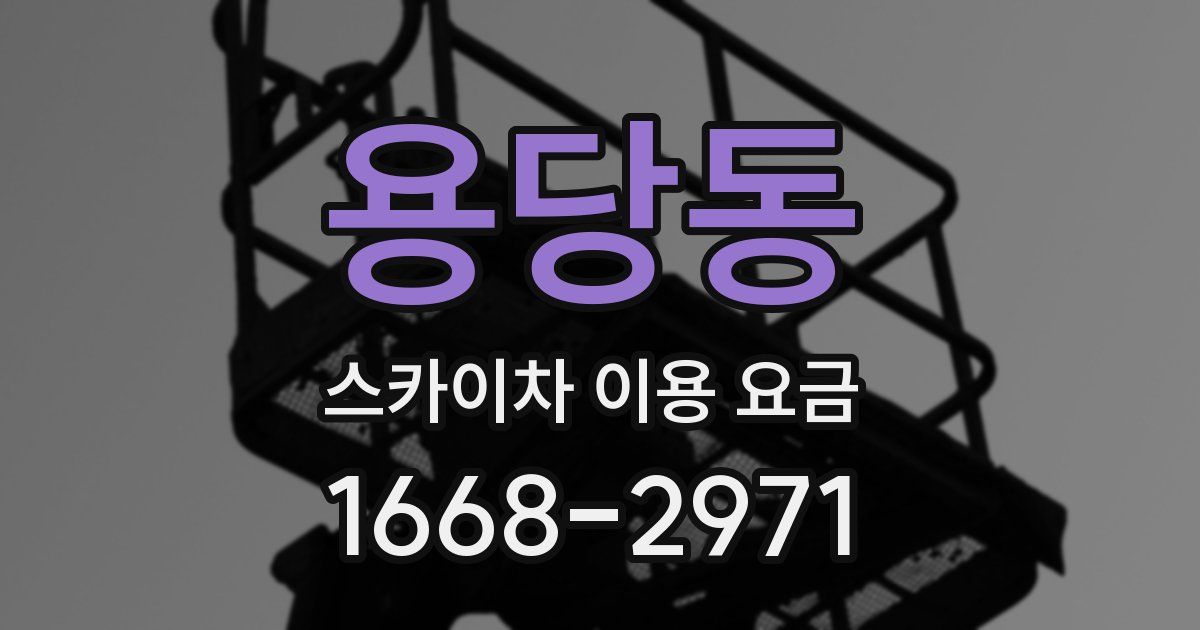 용당동 스카이차 이용 요금