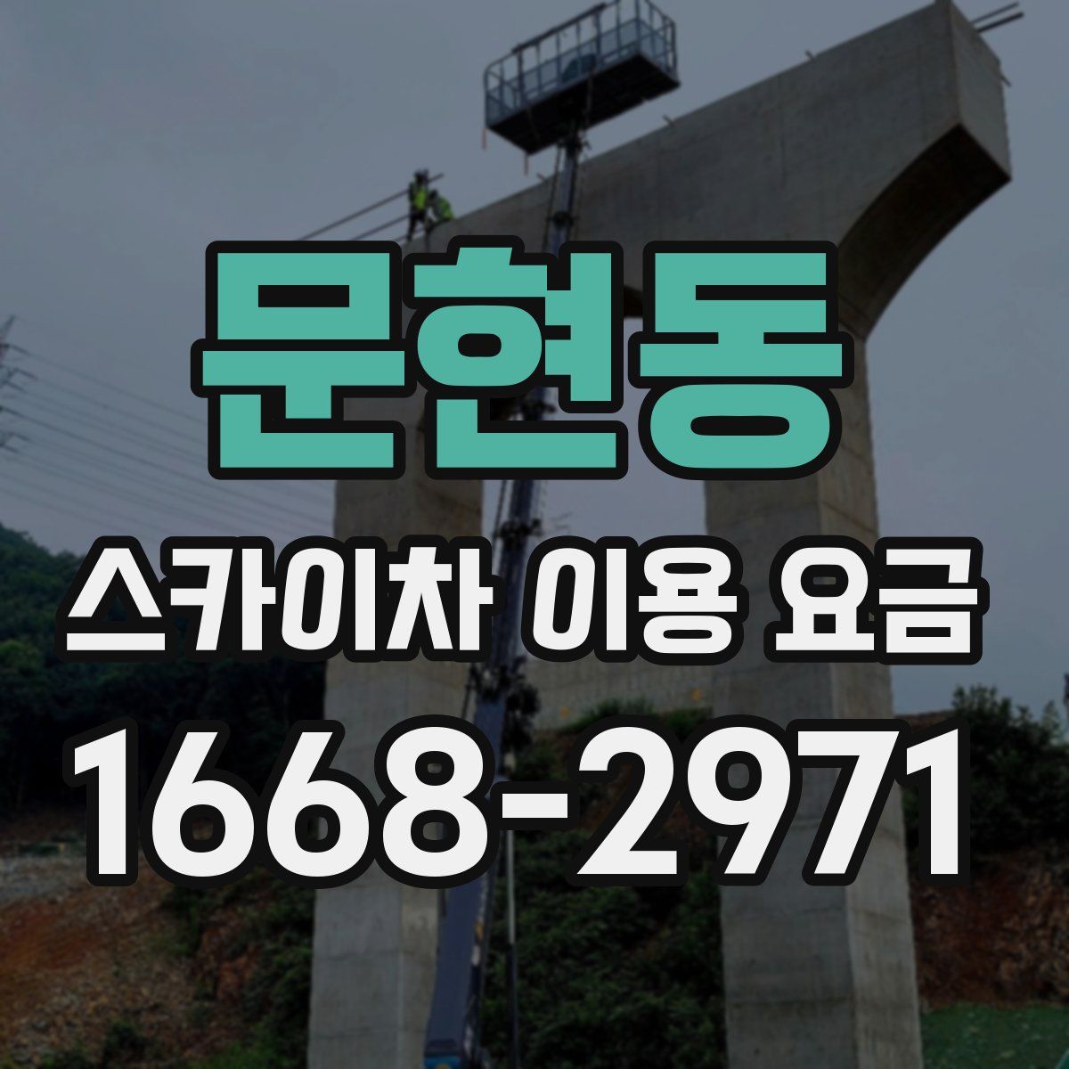 문현동 스카이차 이용 요금