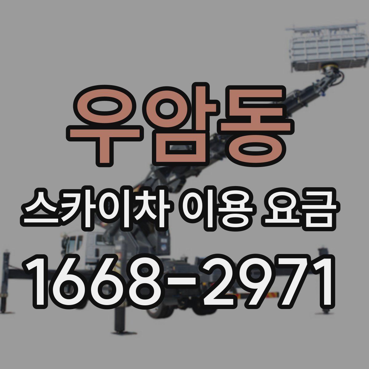 우암동 스카이차 이용 요금