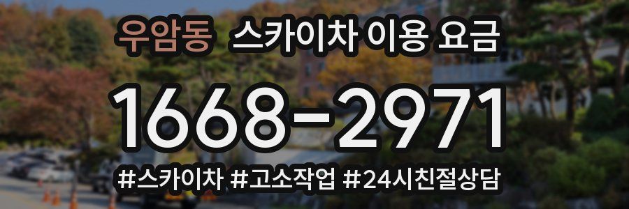 우암동 스카이차 이용 요금