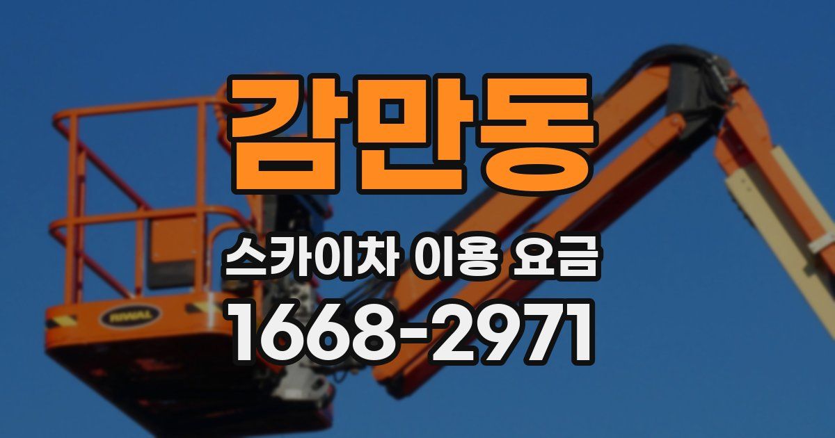 감만동 스카이차 이용 요금