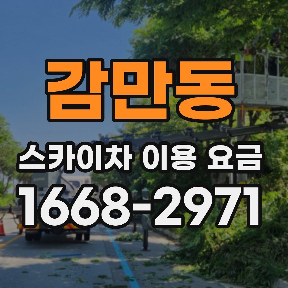 감만동 스카이차 이용 요금