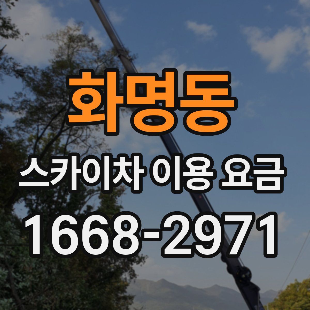 화명동 스카이차 이용 요금