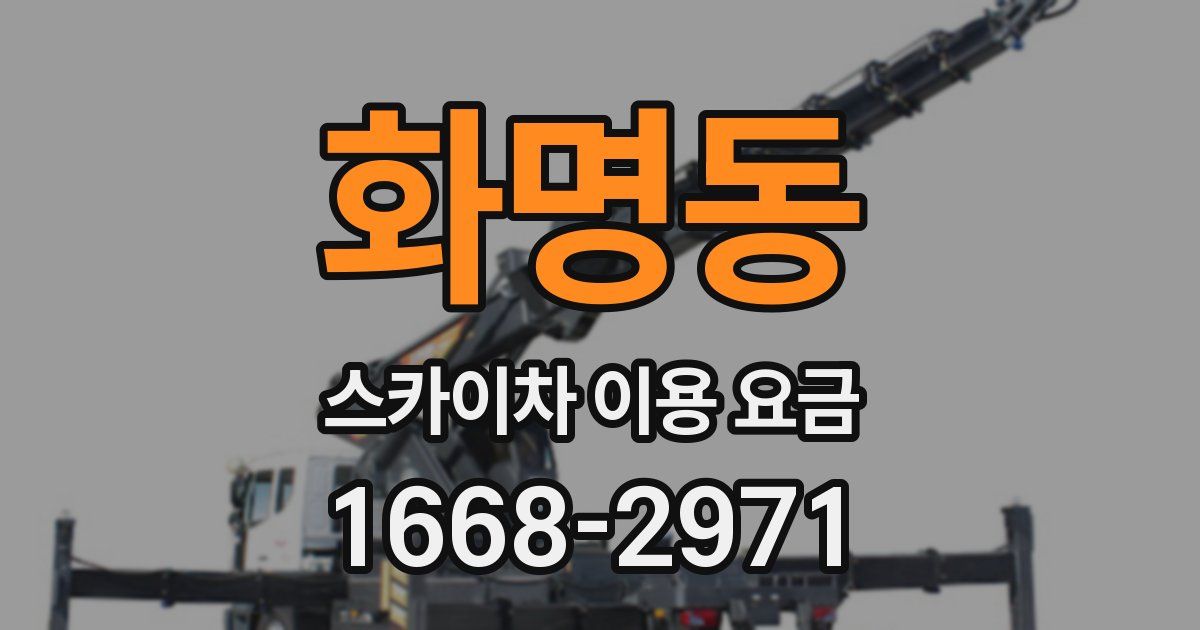 화명동 스카이차 이용 요금