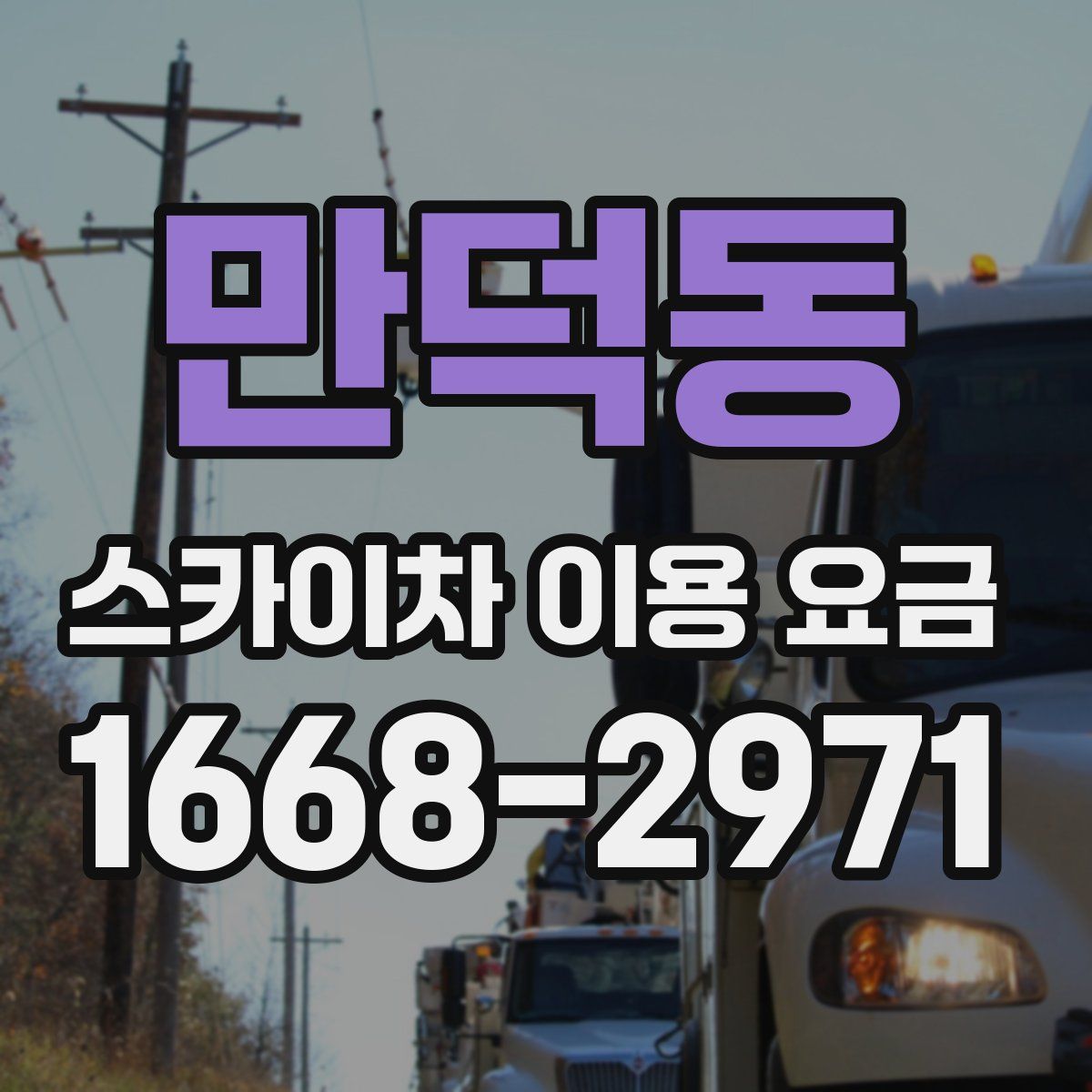 만덕동 스카이차 이용 요금