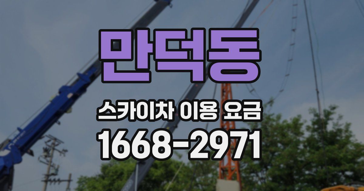 만덕동 스카이차 이용 요금