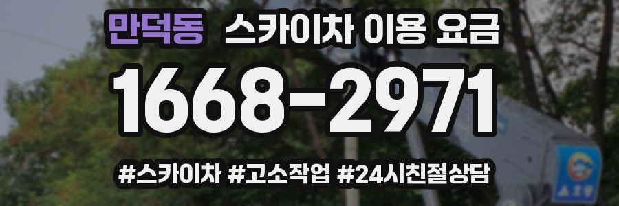 만덕동 스카이차 이용 요금