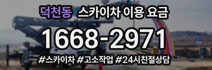 덕천동 스카이차 이용 요금