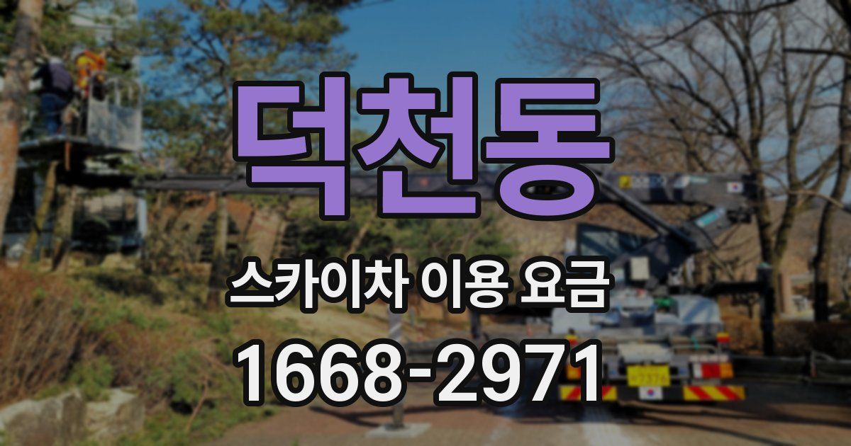 덕천동 스카이차 이용 요금