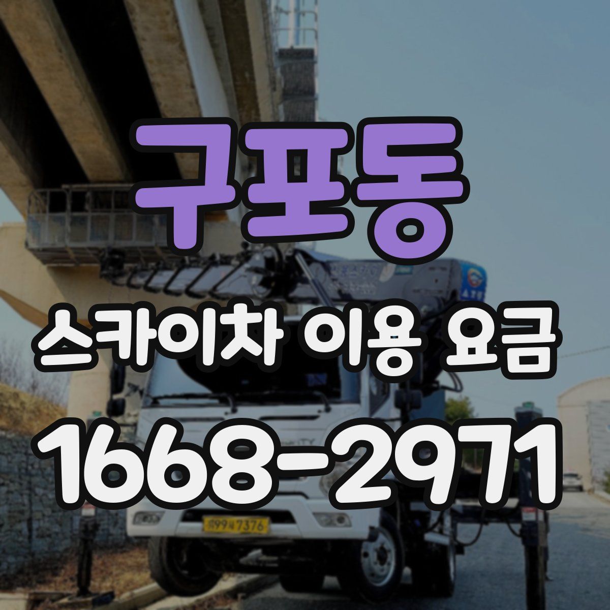 구포동 스카이차 이용 요금