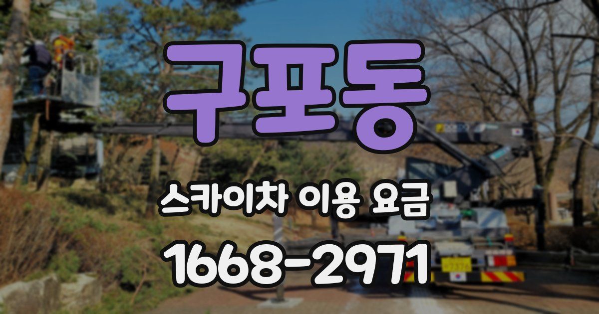 구포동 스카이차 이용 요금