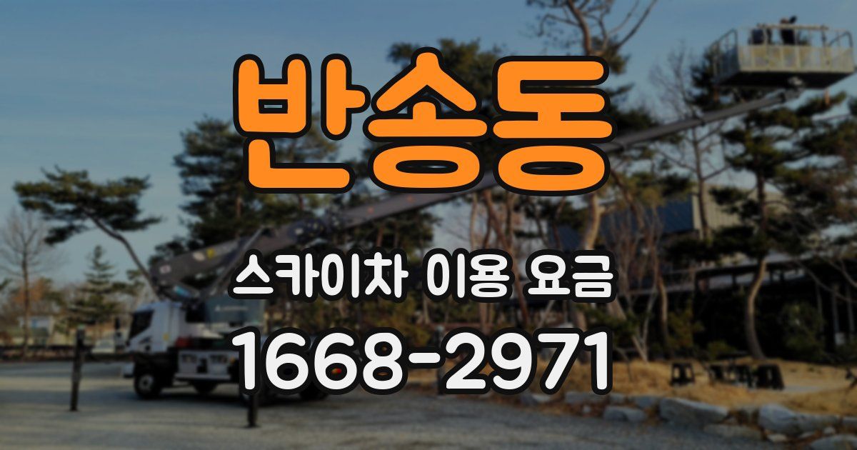 반송동 스카이차 이용 요금