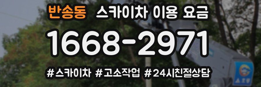 반송동 스카이차 이용 요금