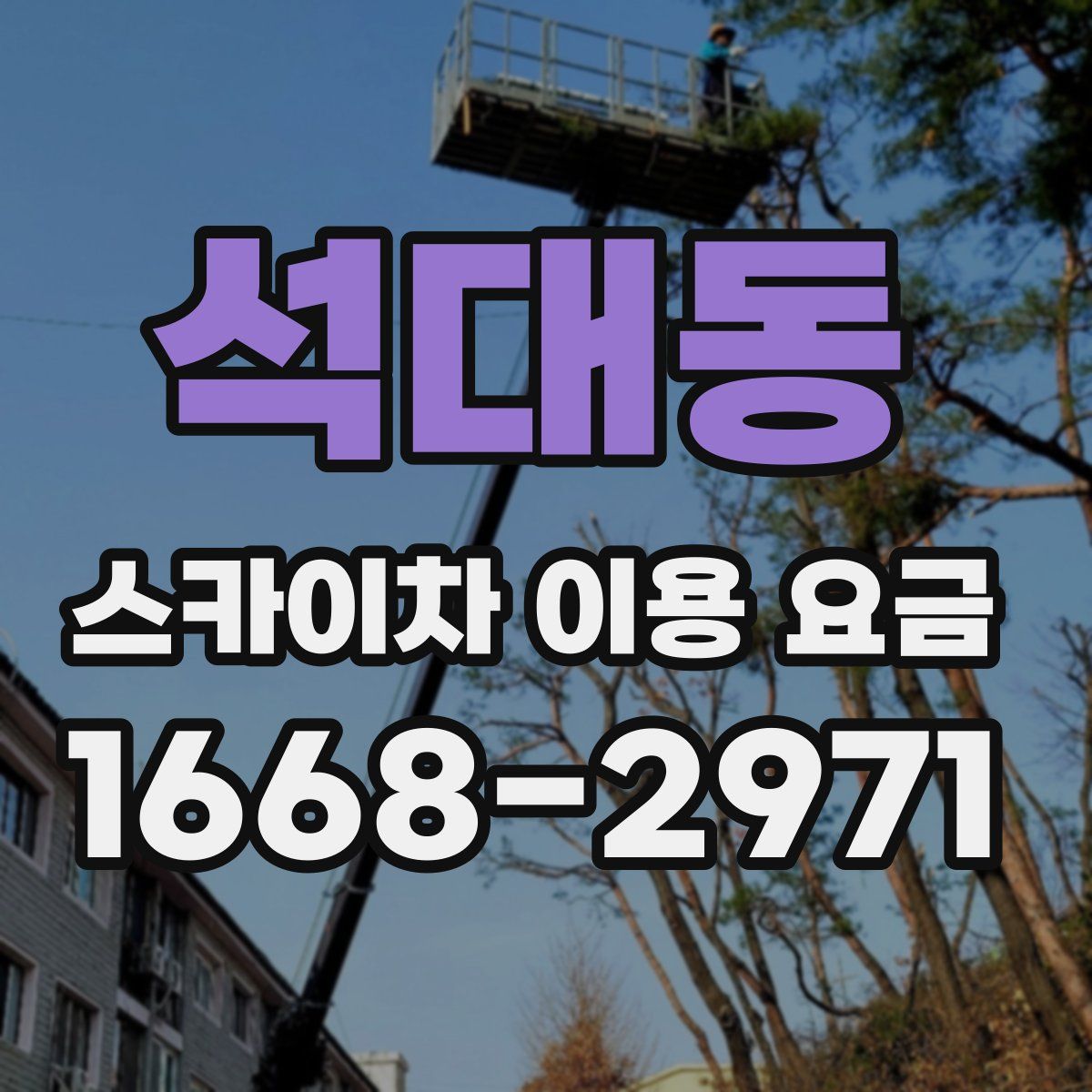 석대동 스카이차 이용 요금
