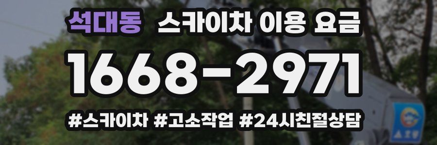 석대동 스카이차 이용 요금