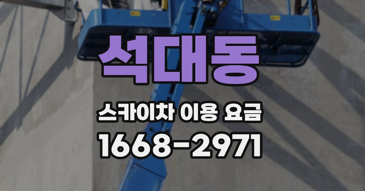 석대동 스카이차 이용 요금