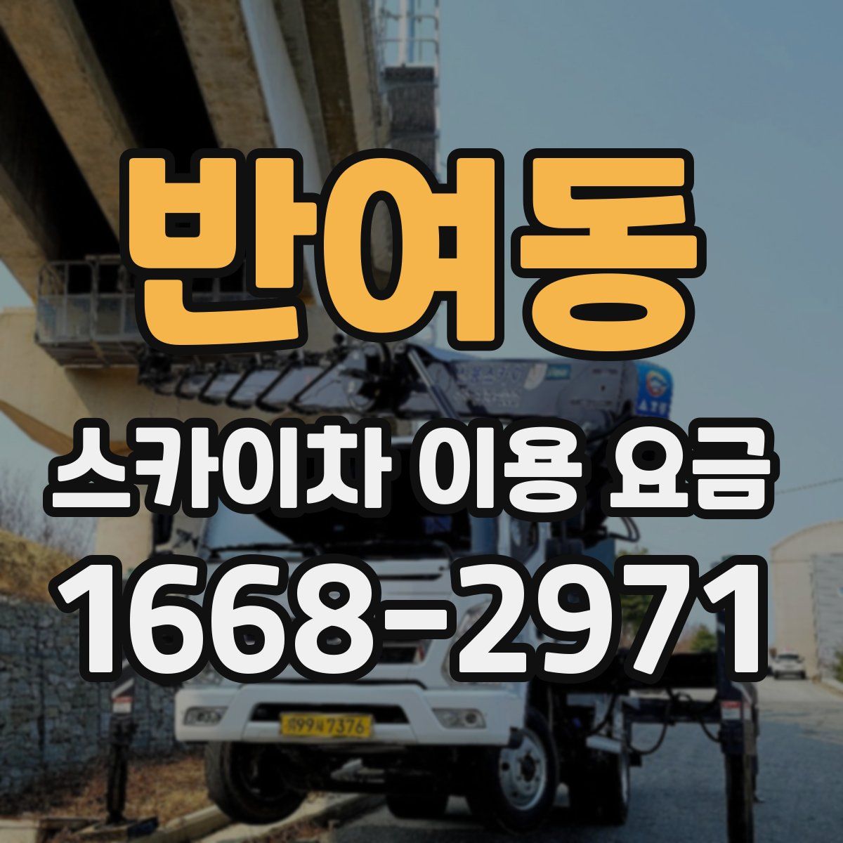 반여동 스카이차 이용 요금