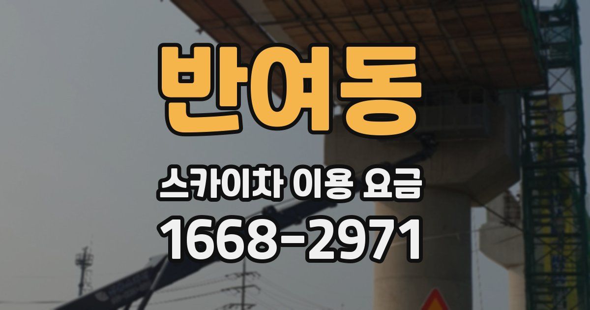 반여동 스카이차 이용 요금