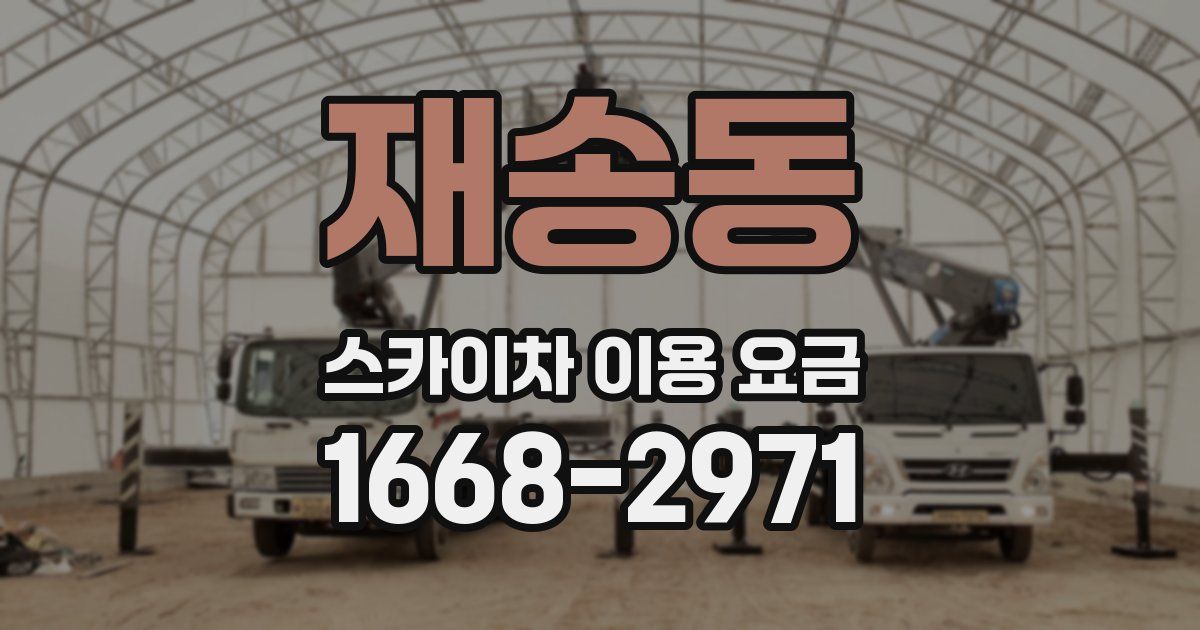 재송동 스카이차 이용 요금